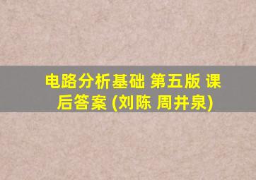 电路分析基础 第五版 课后答案 (刘陈 周井泉)